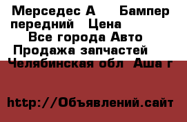 Мерседес А169  Бампер передний › Цена ­ 7 000 - Все города Авто » Продажа запчастей   . Челябинская обл.,Аша г.